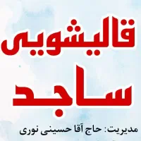 قالیشویی ساجد همراه با شستشو اسلامی