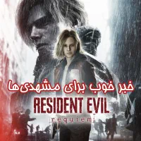 بازی Resident Evil 9 Requiem تجربه با انتشار جهانی