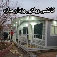 کانکس ویلایی Aفرم|مصالح و تجهیزات ساختمان|تهران, شهرک طالقانی|دیوار