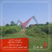 فروش-زمین-1800متری-سند-تکبرگ-عرصه-اعیان
