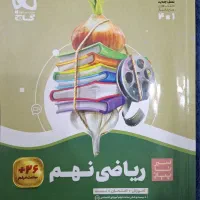 کتاب مکمل درسی|کتاب و مجله آموزشی|تهران, باغ فیض|دیوار