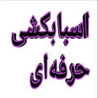 اسباب کشی حرفه ای وتضمینی