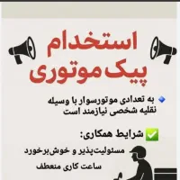 پیک موتوری فست فود