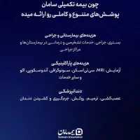 جشنواره تخفیفی ۲۰ درصدی بیمه تکمیلی سامان|خدمات مالی، حسابداری، بیمه|اصفهان, احمدآباد|دیوار