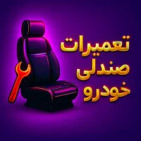 تعمیر صندلی خودرو شرایط ویژه اقساطی