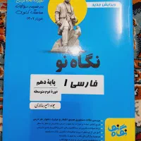 کتاب کمک اموزشی نگاه نو فارسی دهم