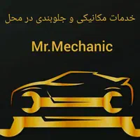 مکانیک سیار و جلوبندی در محل