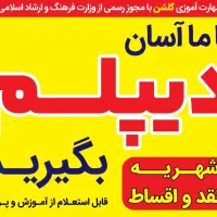 آسان دیپلم بگیرید فرصت محدود|خدمات آموزشی|قوچان, |دیوار