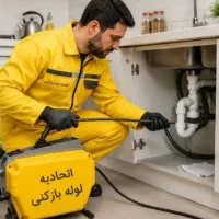 لوله بازکن فنرزن چاه فاضلاب کل تهران«۳۰٪تخفیف»فوری