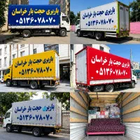 باربری حجت بار خراسان اثاثیه منزل خاور نیسان