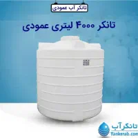 تانکر آب عمودی ۴۰۰۰ لیتری در حد نو