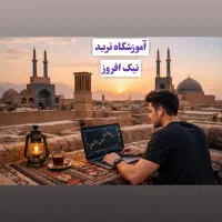 آموزشگاه ترید درآمددلاری طلا ،نفت،ارزدیجیتال،فارکس