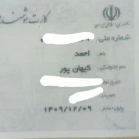 کارت ملی گم شده