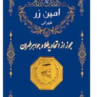 سکه طلا امین زر در وزن های مختلف