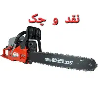 اروا اره برقی اره موتوری ۹۷۴۶۷