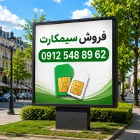 فروش سیمکارت کد ۵