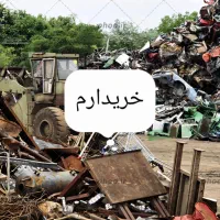 خریدار ضایعات لواسانات ،فشم ، دماوند