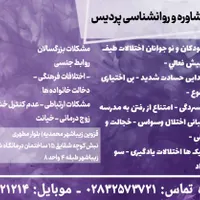 مرکز روانشناسی پردیس / خدمات به صورت تلفنی و حضوری