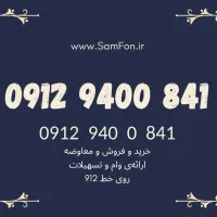 ارزان‌ترین کد 71 بازار - خرید فروش معاوضه وام 912|سیم‌کارت|فردیس, خیام شرقی|دیوار