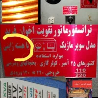 ترانس استابلایزر تقویت برق|ماشینآلات صنعتی|رشت, دباغیان|دیوار
