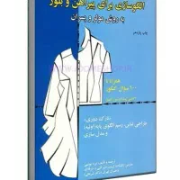 کتاب خیاطی مولر نازک دوزی