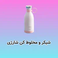 شیکر و مخلوطکن شارژی