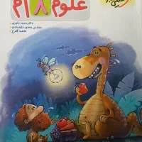 کتاب کمک درسی علوم هشتم