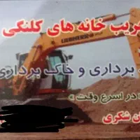 تخریب خانه های کلنگی و ضایعات برادران شکری