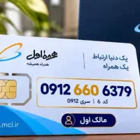 «خط ۰۹۱۲ کد ۶ مالک اول   چون خیلی‌ها