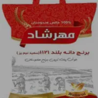 برنج مهرشاد به شرط پخت