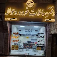 دفتراصلی معاملات خودرو وحواله،باچندسال سابقه اتونت