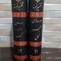 تفسیر نمونه جزء 11 و 12|کتاب و مجله مذهبی|قم, شهدا|دیوار