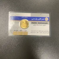 نیم سکه و ربع سکه