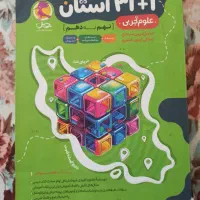 کتاب علوم ۳۱ استان نهم|کتاب و مجله آموزشی|شیراز, پودنک|دیوار
