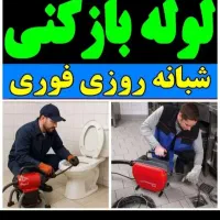 خدمات لولهبازکن/ سراسرشهروحومه شستشوی لوله