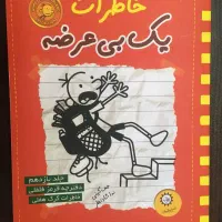 کتاب  (diary of a wimpy kid)|کتاب و مجله آموزشی|شیراز, درکی|دیوار