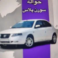 فروش حواله سمند سورن طرح مادران