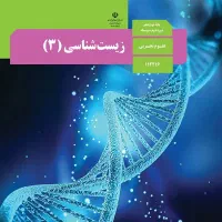 تدریس صفر تا صد زیست کنکور و نهایی با رتبه برتر