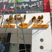 نصب و ساخت تابلو و بنر و چلنیوم، ال ای دی|خدمات پیشه و مهارت|فردیس, قریشی|دیوار