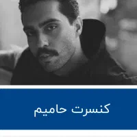 کنسرت حامیم
