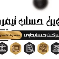 انجام کلیه امور حسابداری