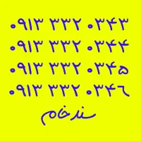 09131317222|سیم‌کارت|خمینی‌شهر, |دیوار