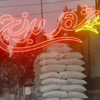 شهر برنج (پخش کننده عمده و جزئی برنج در شهر تهران)