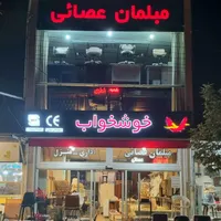 نمایندگی تشک رویال و خوشخواب در آستارا|تشک تختخواب|آستارا, |دیوار
