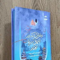 کتاب دختری که در اعماق دریا افتاد