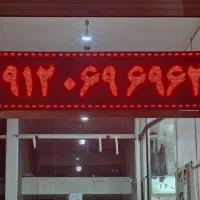 تابلو روان|فروشگاه و مغازه|قم, پردیسان|دیوار