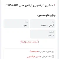 ماشین ظرفشویی آپلاس آکبند زیر قیمت بازار فروش فوری|ماشین ظرفشویی|اراک, |دیوار