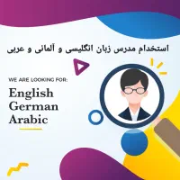 استخدام مدرس زبان های انگلیسی/ آلمانی و عربی