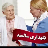 پرستاری سالمند