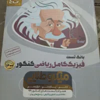 فیزیک میکروطلایی جامع|کتاب و مجله آموزشی|تهران, دولاب|دیوار